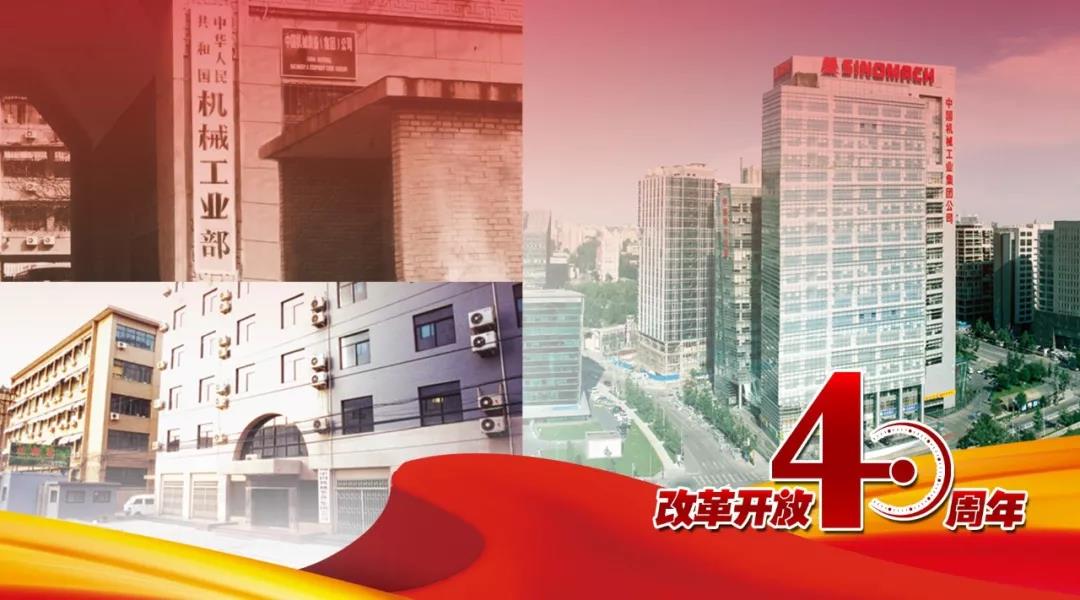 【改革开放40年·国企轨迹⑩】国机集团:从中国“制造”到中国
